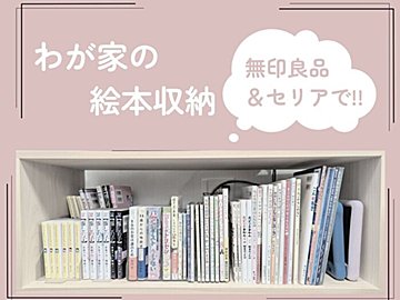 サイズがバラバラで意外と厄介！【セリア】と【無印】アイテムで絵本収納が見違える