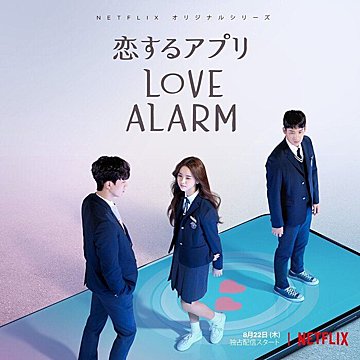 『恋するアプリ Love Alarm』イケメン俳優「Netflixの息子」ソン・ガン出演ドラマを韓ドラマニアが徹底解説！