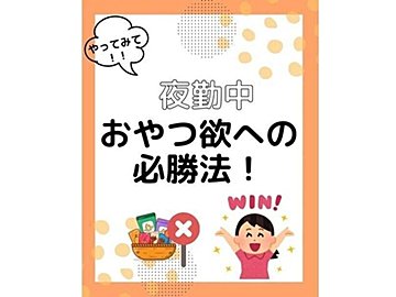 夜中の「おやつ欲」に打ち勝つワザ【交代勤務制でもダイエット】太るループから抜け出そう！
