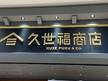 この食感、やみつき！【久世福商店】濃厚クリーム系で食べたいこだわりの「もちもち」商品とは