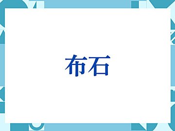 「布石」の正しい意味とは？ビジネスでの使い方や注意点を解説