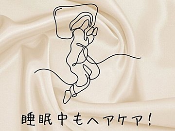 寝るだけで美髪に近づける!?シルク枕カバーで簡単ヘアケア