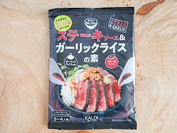 【カルディ】レストランで出てくるようなステーキランチを自宅で完全再現できる♪おすすめアレンジ付き