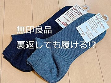 裏返しても履ける!?無印のスニーカーインが画期的すぎた