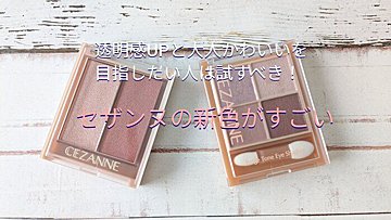 【セザンヌ】試さない理由はない！大人気「ベージュトーンアイシャドウ」と「生ぷにチーク」の新色は透明感×大人かわいい