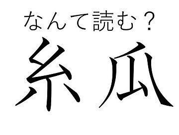 読めたらすごい！「糸瓜」はなんて読む？野菜だけど食べるよりも“使う"ことが多いかも