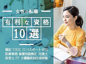 女性の転職で持っておきたい有利な資格10選