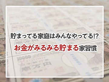 貯まってる家庭はみんなやってる⁉︎お金がみるみる貯まる家習慣