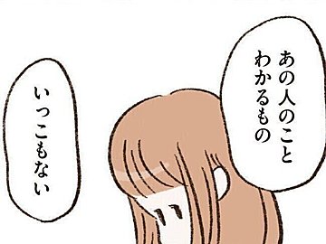 【漫画】私は夫のことをなにも知らなかった？いなくなって初めてわかる夫婦の関係【わたしは家族がわからない⑨】