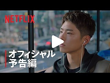 【Netflix】パク・ボゴム主演『青春の記録』夢を追う若者たちのドラマを韓国ドラママニアが徹底解説！