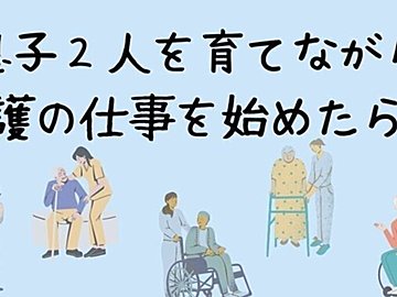 息子2人を育てながら介護の仕事を始めてみたら、え?!こんなキャリアが?!と世界が広がった話