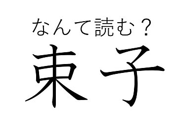 きっとあなたの家にもある！難読漢字「束子」はなんて読む？