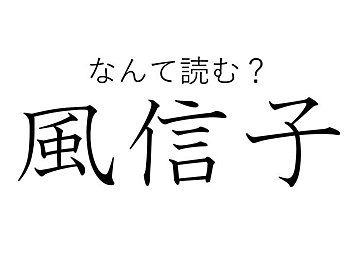知っていると自慢できる 難読漢字クイズ 蛩 はなんて読む サンキュ 知っていると自慢できる 難読漢字クイズ 蛩 はなんて読む サンキュ
