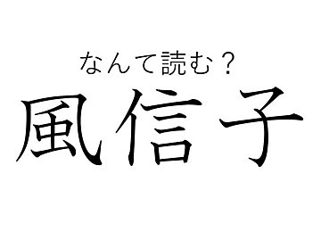 難読漢字「風信子」って何？「ふうしんし」だと意味がわからない……風とは何か関係あるの？