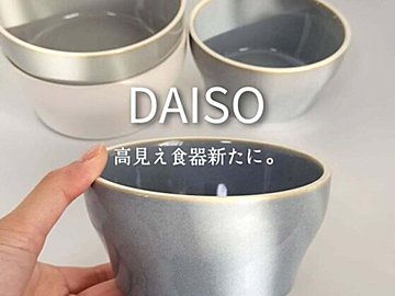 もはやおしゃれな雑貨店!?【ダイソー】「買ってよかった」「一軍食器決定！」高見えアイテム7選