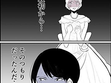 【漫画】第13話「毒親姉妹～愛サレた私と壊シタ従姉妹～」まさに地獄の結婚式…そして花嫁・亜弓は