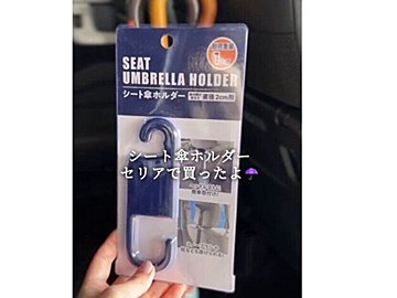 おでかけシーズンに大活躍【セリア】「ズボラな私には正解」「まさかのセリアで発見」便利グッズ4選