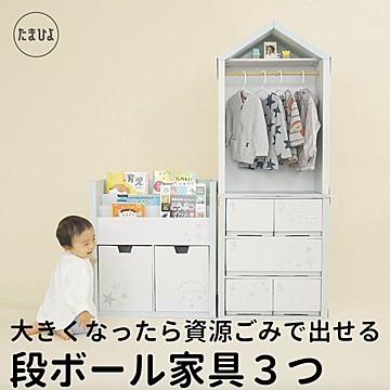 引越しや模様替えも楽ちん ダンボール家具で簡単 安全なお部屋作り たまひよ