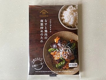 【久世福商店】簡単調理がうれしい！「なすと鶏肉の南蛮炒めのたれ」が常備したいおいしさ