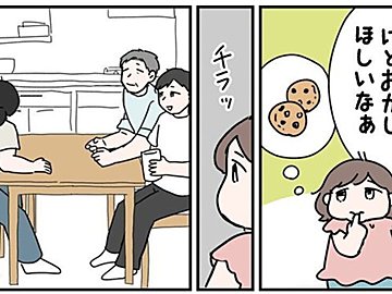 「よく見てるな〜！」と思わず感心してしまう！お菓子を食べたい娘がとった行動とは？