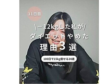 20代、やめたら12kgも痩せた！【やめたこと3選】「ハードルが下がった」「絶対にかわいくなってやる！」