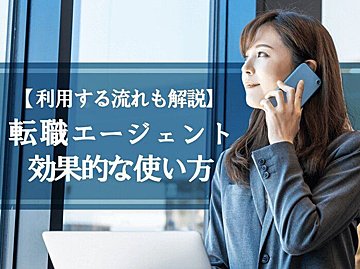 転職エージェントの効果的な使い方｜利用する流れなども徹底解説