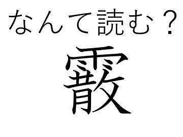お菓子の名前としてもおなじみ！難読漢字「霰」はなんて読む？