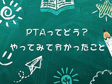 今年度本部役員奮闘中！PTA活動をスムーズにまわすために「やるべきこと」って？