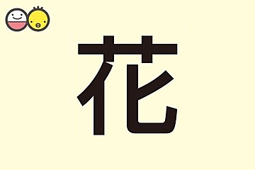 穂 を使った女の子の名前実例81 漢字の意味と読み 名づけ体験談 赤ちゃんの名づけ 命名 たまひよ