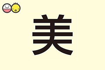 未 を使った女の子の名前実例94 漢字の意味と読み 名づけ体験談 赤ちゃんの名づけ 命名 たまひよ