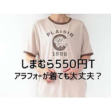 【しまむら】話題の550円リンガーTシャツ、アラフォーはどう着ればいい？OK＆NGコーデで解説！