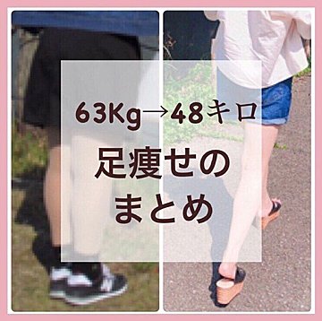 足痩せってむずかしくない？「8カ月でこんなに細くなれた！」自分でできる足痩せの方法をすべて教えます！