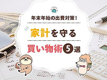 年末年始の出費対策！家計を守る買い物術5選