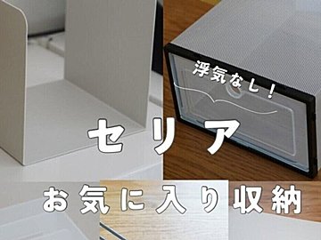 お気に入り収納！【セリア】「リビングで便利！」U型ブックスタンドのご紹介
