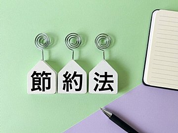 節約＝我慢はもう古い！元浪費家→年100万貯めた主婦がやった「ストレスゼロでお金が貯まる」暮らし方