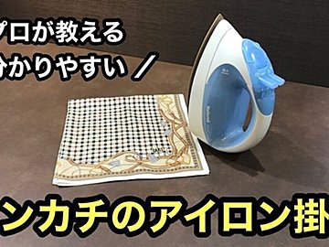 あなたもアイロン上手に！クリーニング屋が教える正しいハンカチアイロン術