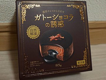 この誘惑には抗えない…【業務スーパー】「濃厚チョコがとけだすガトーショコラの誘惑」を買ってみました。