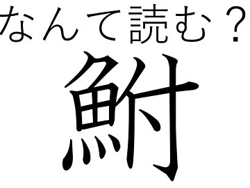 お寿司で食べたことがあるかも？難読漢字「鮒」はなんて読む？