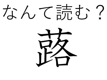 おいしいけれど煮るのが大変！難読漢字「蕗」はなんて読む？