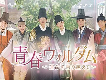 【韓ドラ】パク・ヒョンシク主演『青春ウォルダム～運命を乗り越えて～』呪いをかけられた世子様＆名探偵男装女子の謎解きミステリー時代劇！