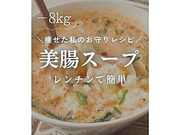 ママが無理なく8kg痩せ【腸活】体が変わった！ヘルシーなのに簡単！「痩せた私のお守りレシピ」3選