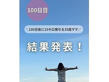 35歳ママが100日で10kg痩せ！【ワーママのダイエット】「どんどんきれいになってる」成功のコツを大公開！