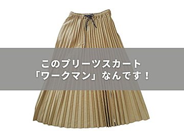 このプリーツスカート「ワークマン」なんです！おしゃれで多機能な注目アイテムを着回し