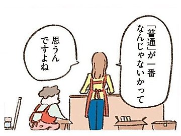 【漫画】「普通が一番」まるで自分に言い聞かせるように言ってしまう理由は？【わたしは家族がわからない①】