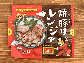 【カルディ】チャーシューは電子レンジで8分加熱でつくれるよ！簡単アレンジレシピ2選