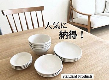 【Standard Products】人気に納得！まとめ買いしたくなる高見え食器