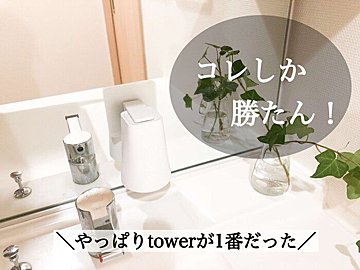 【tower】デザイン良し！機能性良し！洗面所用コップはやっぱりtowerが1番！