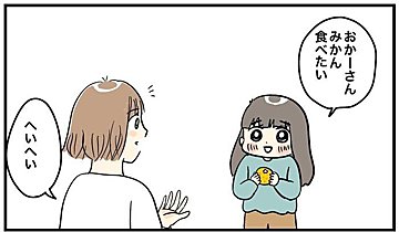 「みかんの皮をむいて～」と、おねだりする娘を可愛いと思っていたら、予想外の反撃が！「最後のコマで吹き出した！」と読者爆笑