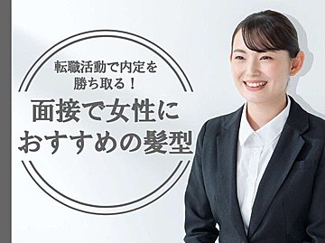 転職面接で絶対に失敗しない 30代女性におすすめの服装をプロが徹底解説 サンキュ 転職面接で絶対に失敗しない 30代女性におすすめの服装をプロが徹底解説 サンキュ
