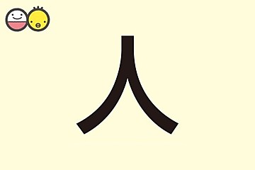 人との繋がりを大切にする 漢字